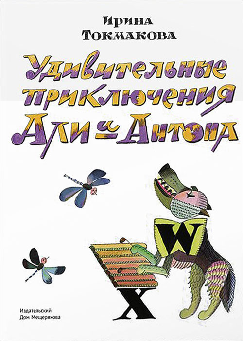 

Удивительные приключения Али и Антона - Ирина Токмакова (978-5-91045-913-1)