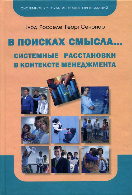 

В поисках смысла. Системные расстановки в контексте менеджмента - Георг Сенонер, Клод Росселе (978-5-91160-038-9)