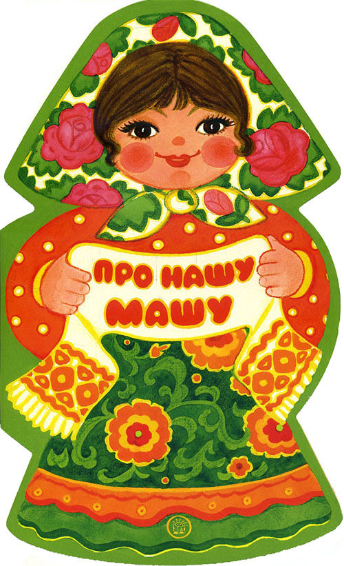 

Про нашу Машу - (978-5-9287-2776-5)