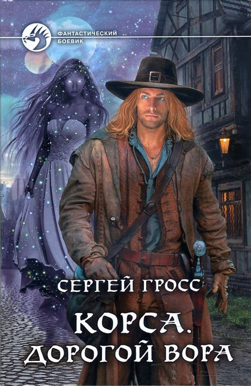 

Корса. Дорогой вора - Сергей Гросс (978-5-9922-2758-1)