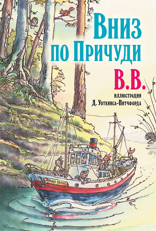 

Вниз по Причуди - B.B. (Денис Уоткинс-Питчфорд) (978-5-98124-722-4)