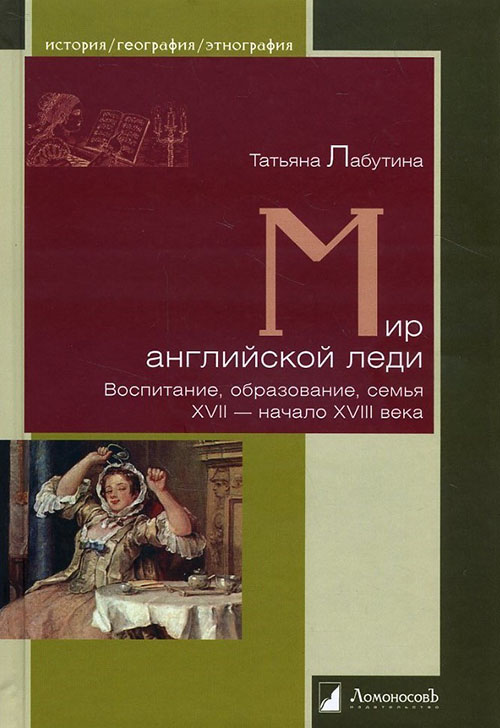 

Мир английской леди. Воспитание, образование, семья. XVII - начало XVIII века - Татьяна Лабутина (978-5-91678-335-3)