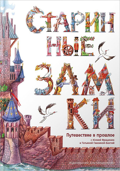 

Старинные замки - Юлия Фрацинюк (978-5-91045-744-1)