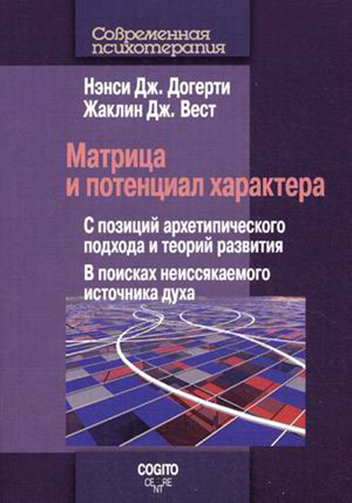 

Матрица и потенциал характера - Жаклин Дж. Вест, Нэнси Дж. Догерти (978-5-89353-424-5)