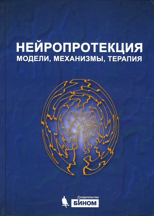 

Нейропротекция: модели, механизмы, терапия - Под ред. Бэра М., Зыкова В.П., Камчатного П.Р. (978-5-9963-0446-2)