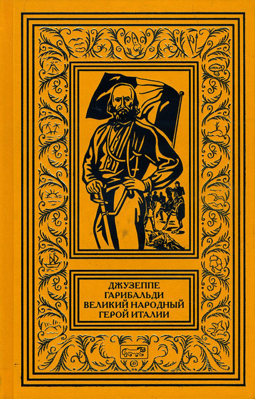 

Джузеппе Гарибальди. Великий народный герой Италии. В 4-х книгах. Книга 2. Выпуски 18-35 - (978-5-371-00482-6)