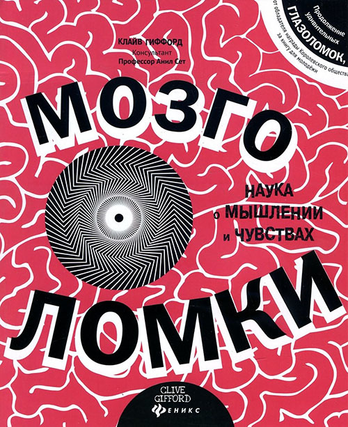 

Мозголомки - Клайв Гиффорд (978-5-222-26606-9)