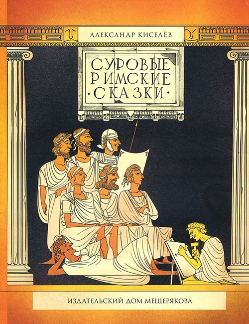

Суровые римские сказки - Александр Киселев (978-5-00108-251-4)