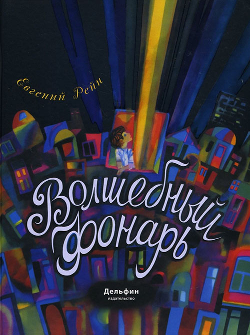 

Волшебный фонарь - Евгений Рейн (978-5-9907750-1-5)