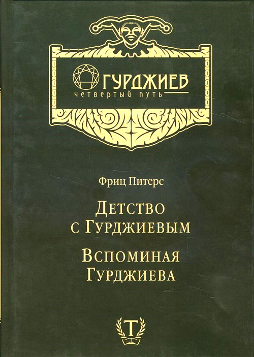

Детство с Гурджиевым. Вспоминая Гурджиева - Фриц Питерс (978-5-9905747-6-2)