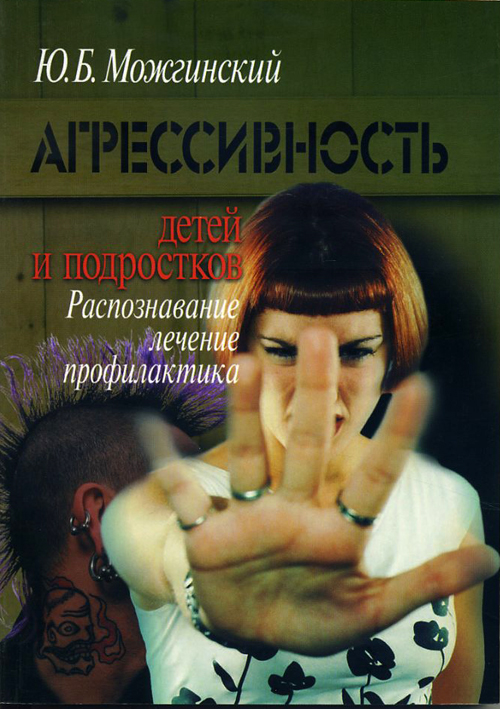 

Агрессивность детей и подростков. Распознавание, лечение, профилактика - Юрий Можгинский (978-5-89353-246-3)