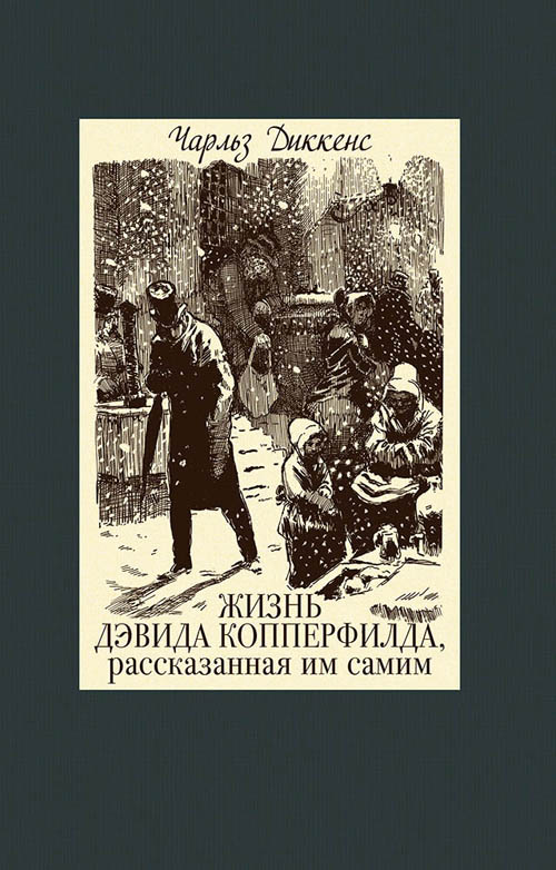 

Жизнь Дэвида Копперфилда, рассказанная им самим. Том 2 - Чарльз Диккенс (978-5-9268-2753-5)