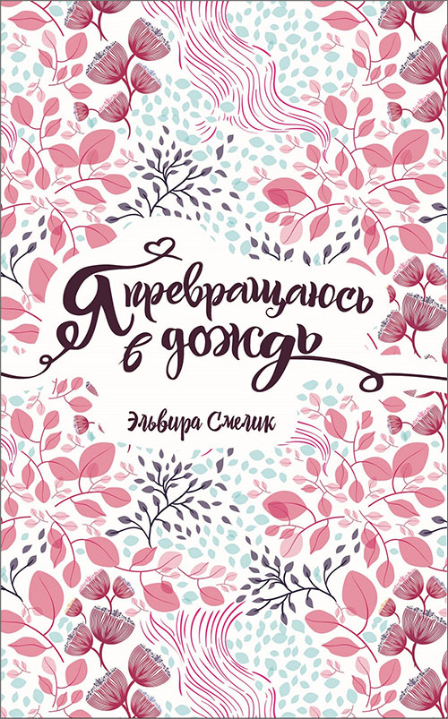 

Я превращаюсь в дождь - Эльвира Смелик (978-5-353-09035-9)