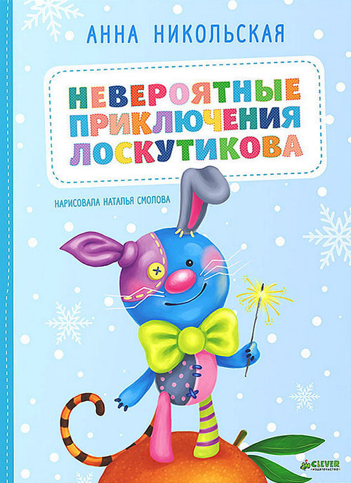 

Невероятные приключения Лоскутикова - Анна Никольская (978-5-91982-564-7)