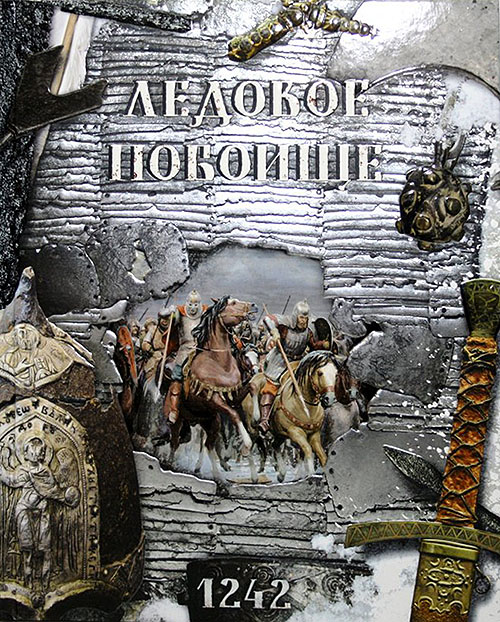 

Ледовое побоище. 1242 - Елена Беляева, Елена Новичкова (978-5-9287-2041-4)