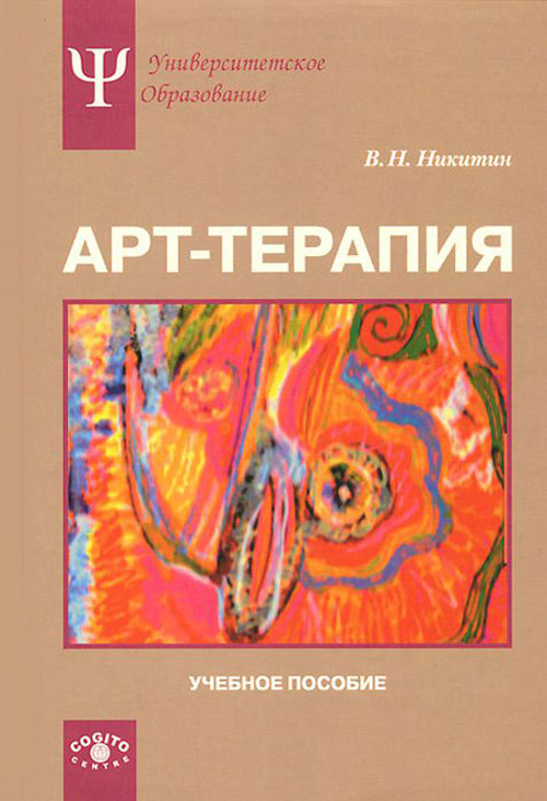 

Арт-терапия. Учебное пособие - Владимир Никитин (978-5-89353-423-8)