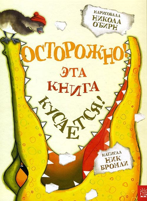 

Осторожно! Эта книга кусается! - Ник Бромли, Никола О’Бирн (978-5-9287-2863-2)