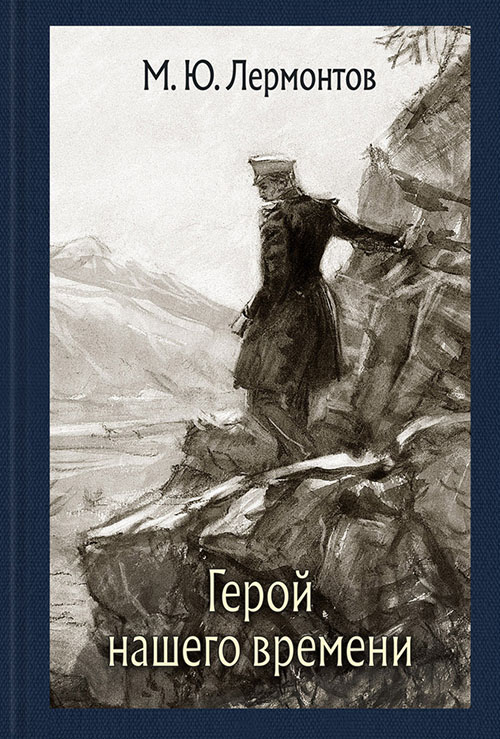 

Герой нашего времени - Михаил Лермонтов (978-5-9268-2710-8)