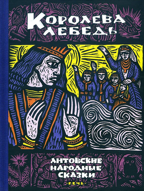 

Королева Лебедь. Литовские народные сказки - (978-5-9268-2608-8)