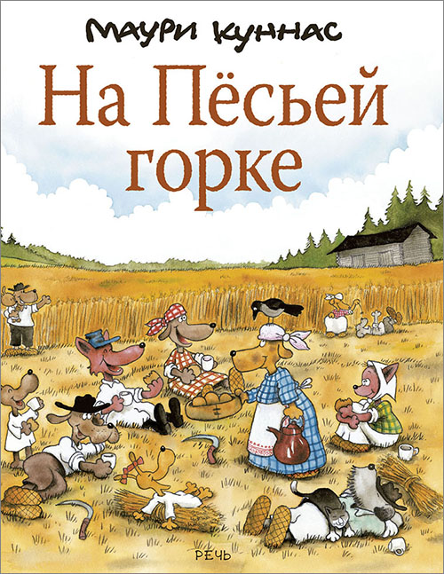 

На Пёсьей горке - Маури Куннас (978-5-9268-2687-3)