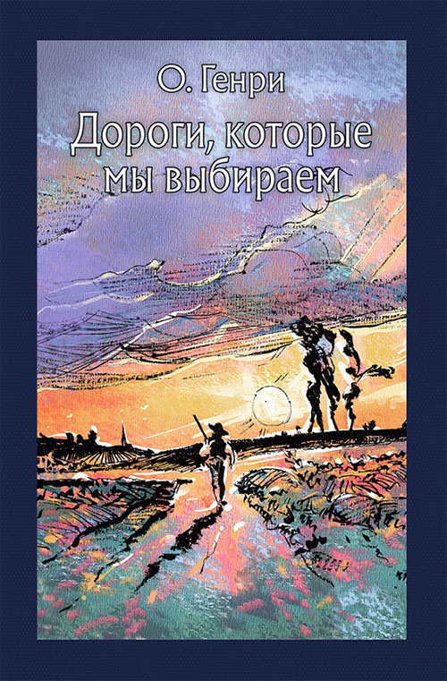 

Дороги, которые мы выбираем - О. Генри (978-5-9268-2966-9)