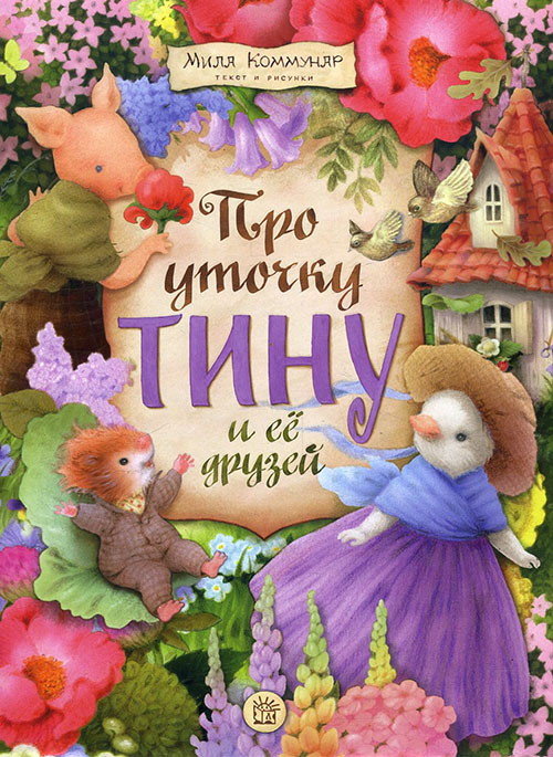 

Про уточку Тину и ее друзей - Мила Коммунар (978-5-9287-2645-4)