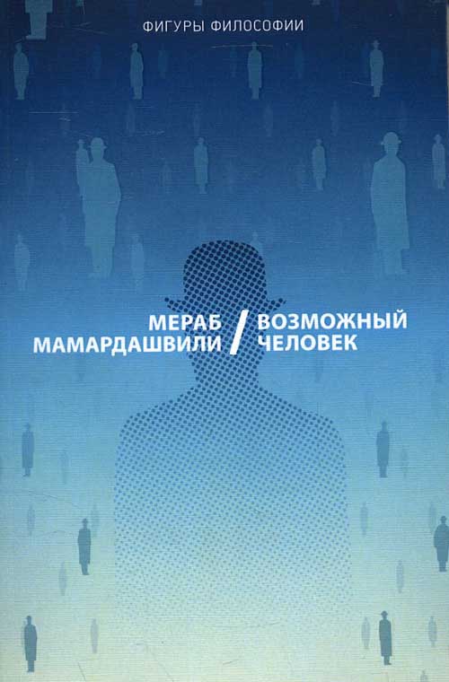 

Возможный человек - Мераб Мамардашвили (978-5-386-12507-3)