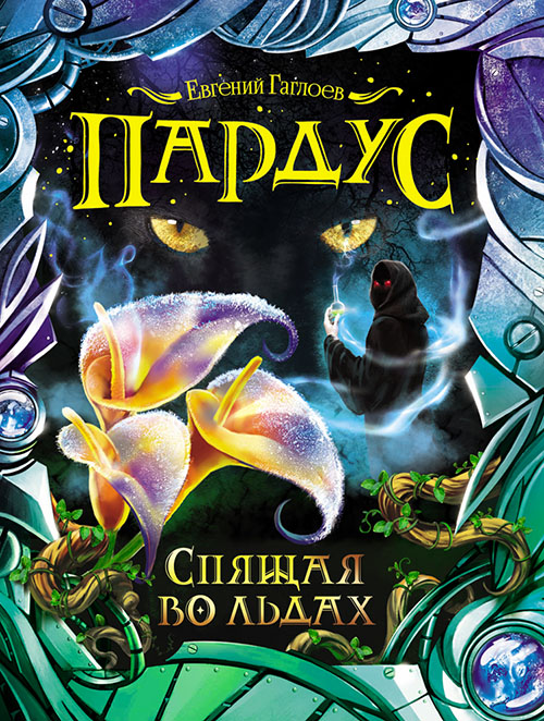 

Пардус. Книга 3. Спящая во льдах - Евгений Гаглоев (978-5-353-07727-5)