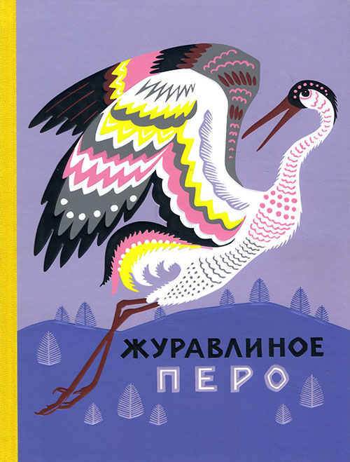 

Журавлиное перо. Сказки народов Севера - (978-5-9268-2514-2)