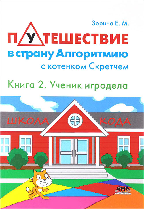 

Путешествие в страну Алгоритмию с котенком Скретчем. Книга 2. Scretch. Ученик игродела - Елена Зорина (978-5-97060-515-8)