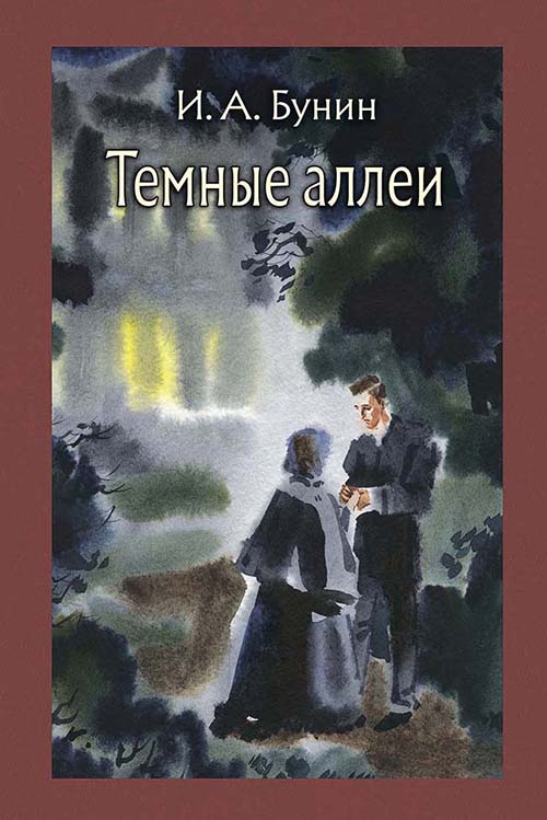 

Темные аллеи - Иван Бунин (978-5-9268-2715-3)
