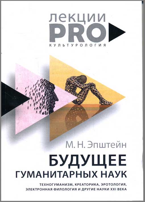 

Будущее гуманитарных наук: Техногуманизм, креаторика, эротология, электронная филология и другие науки XXI века - Михаил Эпштейн (978-5-386-12499-1)