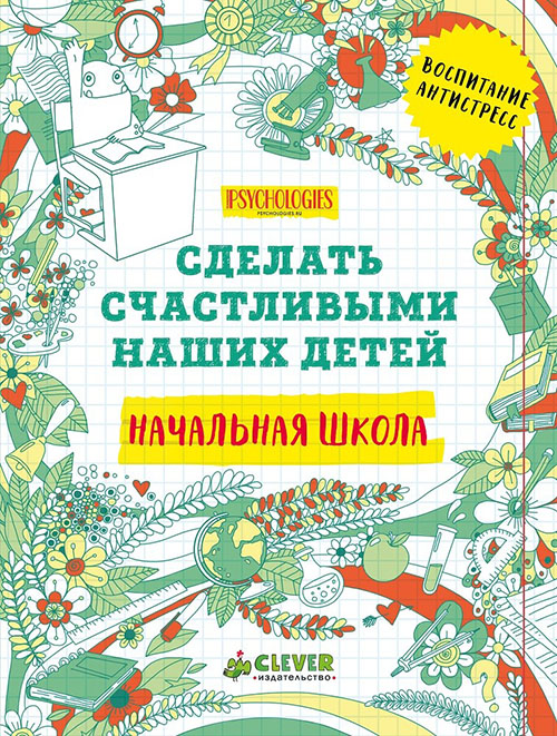 

Сделать счастливыми наших детей. Начальная школа - (978-5-906882-75-2)