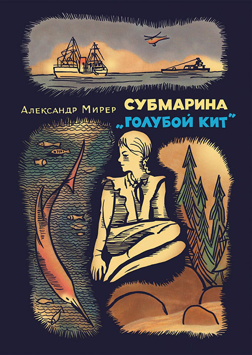 

Субмарина «Голубой кит» - Александр Мирер (978-5-9268-2837-2)