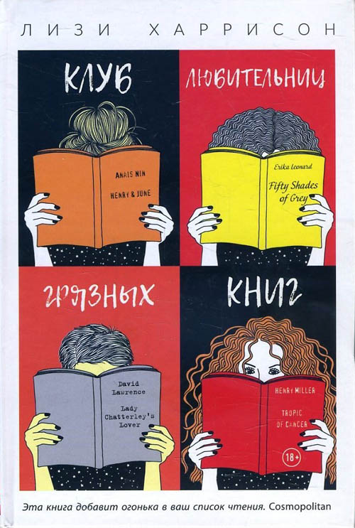 

Клуб любительниц грязных книг - Лизи Харрисон (978-5-386-10949-3)