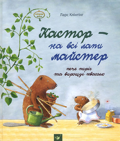 

Кастор - на всі лапи майстер: пече пиріг та вирощує квасолю - Ларс Клінтінг (978-966-915-236-7)