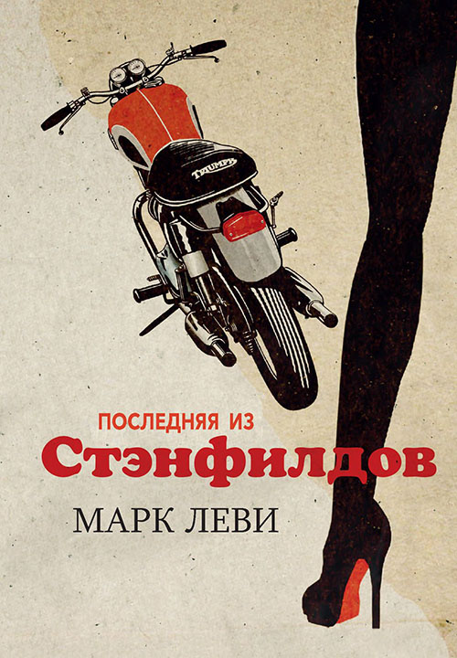 

Последняя из Стэнфилдов - Марк Леви (978-5-389-13122-4)