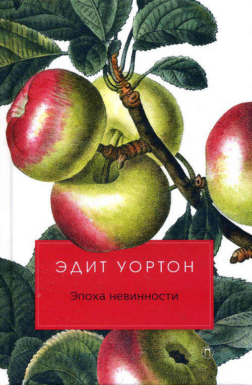 

Эпоха невинности - Эдит Уортон (978-5-386-12032-0)