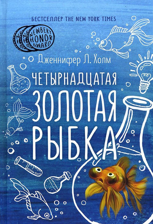 

Четырнадцатая золотая рыбка - Дженнифер Л. Холм (978-5-386-10239-5)
