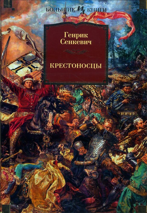 

Крестоносцы - Генрик Сенкевич (978-5-389-14229-9)
