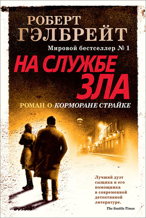 

На службе зла - Роберт Гэлбрейт (978-5-389-16224-2)