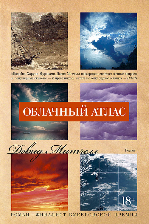 

Облачный атлас - Дэвид Митчелл (978-5-389-11221-6)