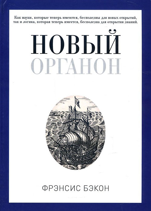 

Новый Органон - Фрэнсис Бэкон (978-5-386-10620-1)