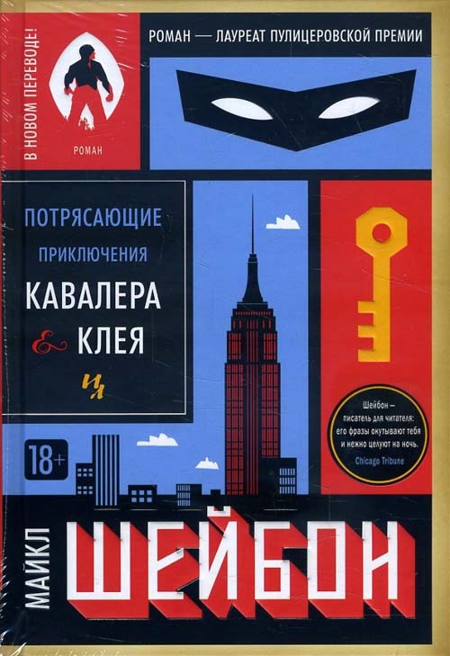 

Потрясающие приключения Кавалера и Клея - Майкл Шейбон (978-5-389-12602-2)