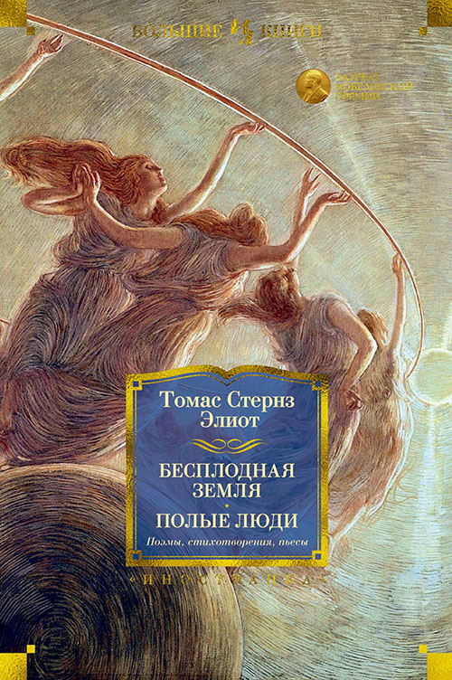 

Бесплодная земля. Полые люди. Поэмы, стихотворения, пьесы - Томас Стернз Элиот (978-5-389-14507-8)