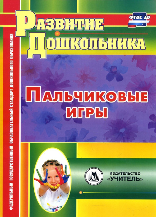 

Пальчиковые игры - (978-5-7057-5004-7)