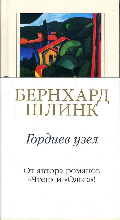 

Гордиев узел - Бернхард Шлинк (978-5-389-16033-0)