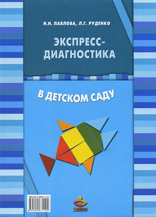 

Экспресс-диагностика в детском саду. Комплект материалов для педагогов-психологов детских дошкольных образовательных учреждений - Лариса Руденко, Наталья Павлова (978-5-98563-110-4)