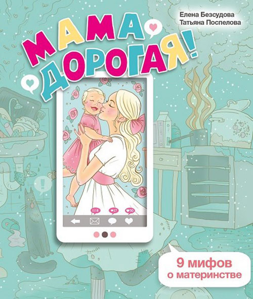 

Мама дорогая! 9 мифов о материнстве - Елена Безсудова, Татьяна Поспелова (978-5-98563-461-7)