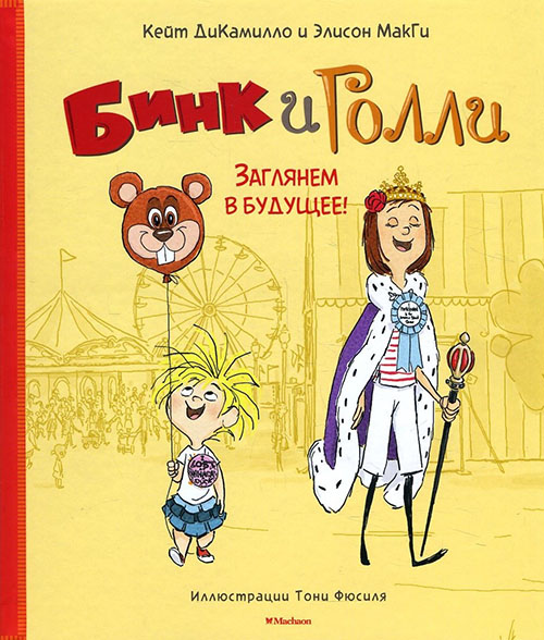 

Бинк и Голли. Заглянем в будущее! - Кейт ДиКамилло, Элисон МакГи (978-5-389-12520-9)